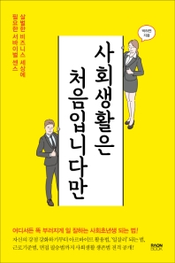 사회생활은 처음입니다만